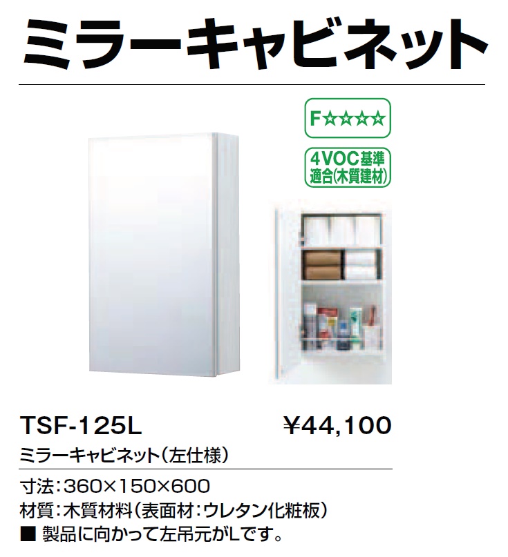 ミラーキャビネット LIXIL INAX TSF-125L 左仕様 鏡 棚 ☆ PayPay(ペイペイ)決済可能 ☆